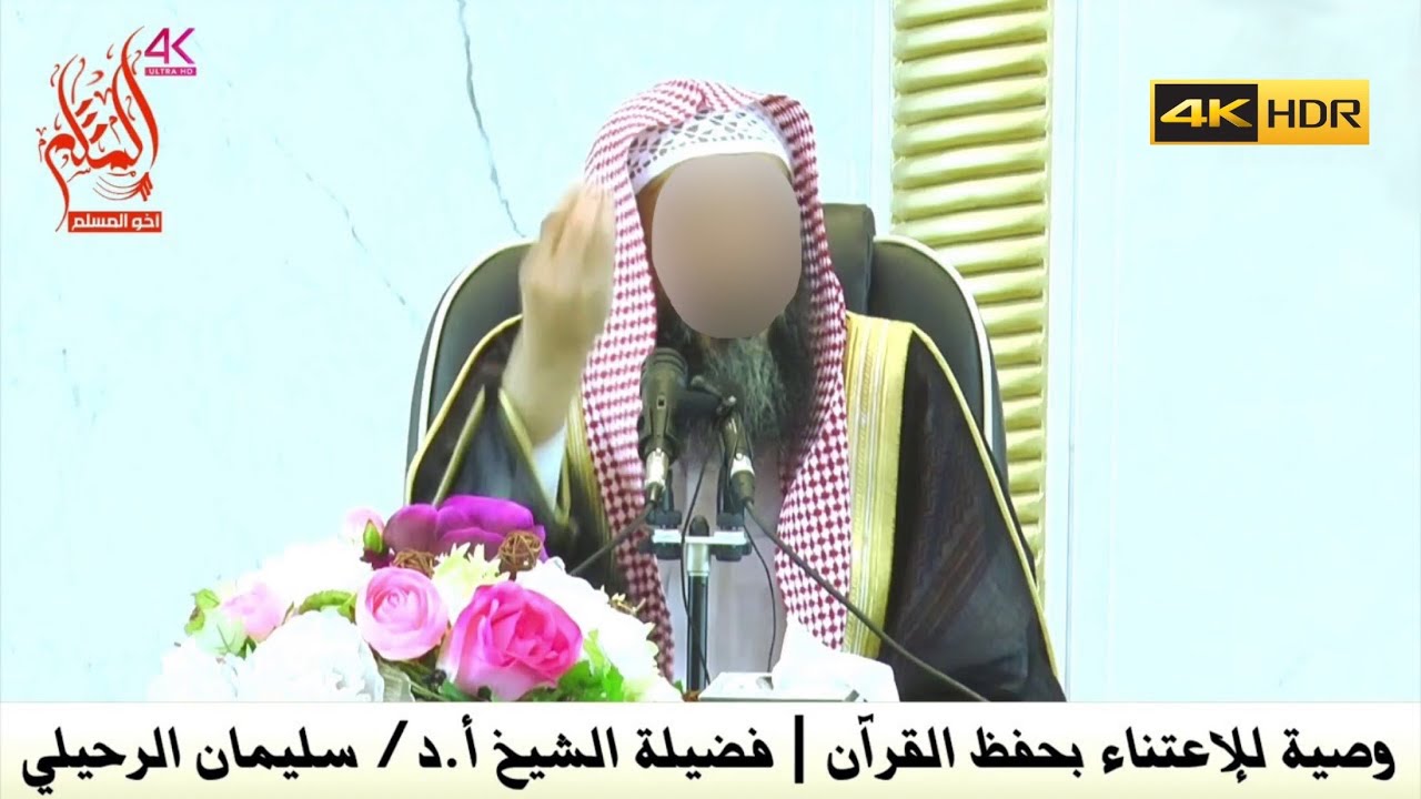 وصية للإعتناء بحفظ القرآن - الشيخ سليمان الرحيلي