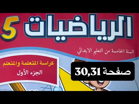 كراسة الرياضيات المستوى الخامس إبتدائي صفحة 30 31 المدرسة الرائدة