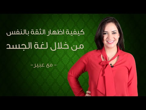 كيفية اظهار الثقة بالنفس من خلال لغة الجسد