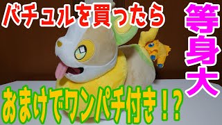 おまけの方がでかい!?ぶるぶるバチュル買ってみた！【ポケモン】