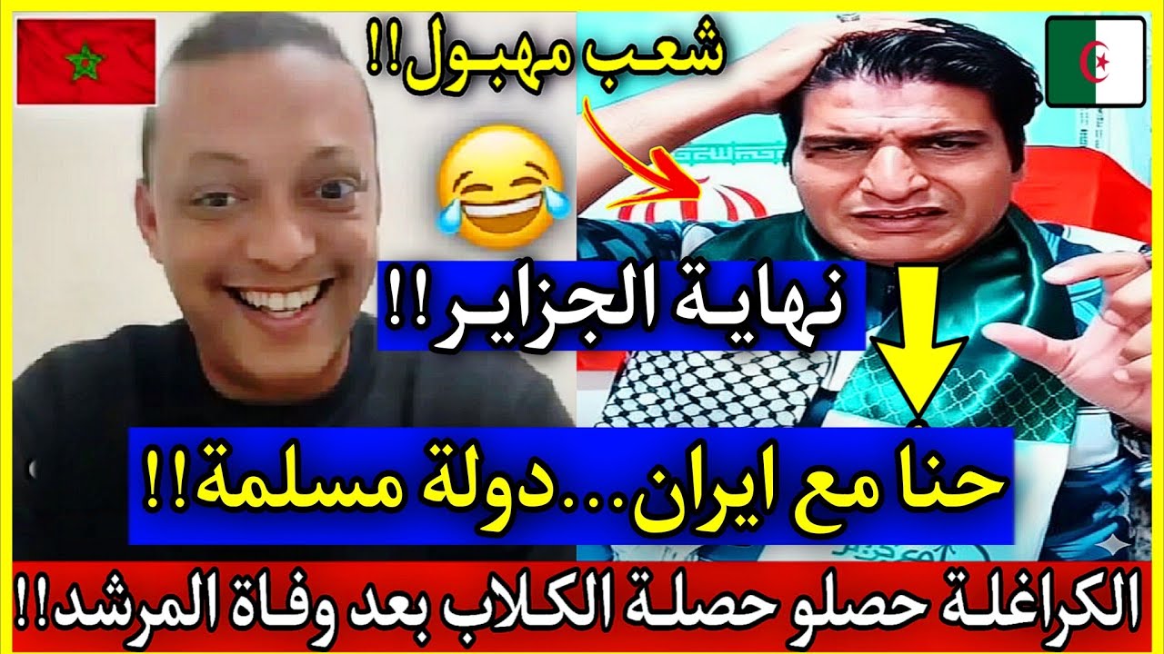 لايف خطيير🔴الكراغلة حصلـًو حصلـة ديال الكـًلاب....لمادا الجزائر تضــرب الطم بعد وفــًاة خامنئـي#تبون