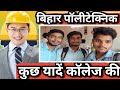 3 सालों का Experiences पॉलीटेक्निक कॉलेज की|Bihar Polytechnic Entrance 2025|Gp Katihar|#Polytechnic