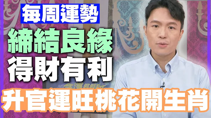 【每周运势】缔结良缘得财有利！升官运旺桃花开生肖｜1009~1015生肖运势 - 天天要闻