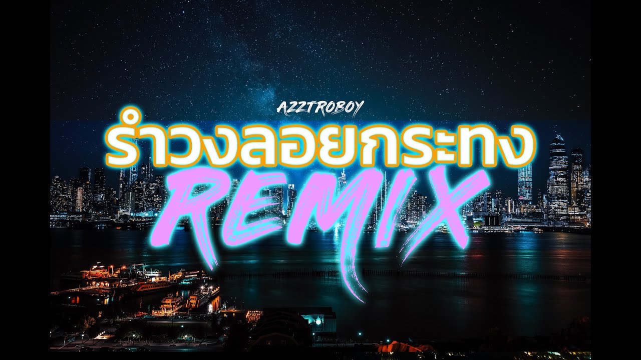 รำวงลอยกระทง (AzztroBoy Remix)