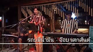 รถบ่มีน้ำมัน : จ๊อบ เสกสันต์ {COVER BY T-REX} chords