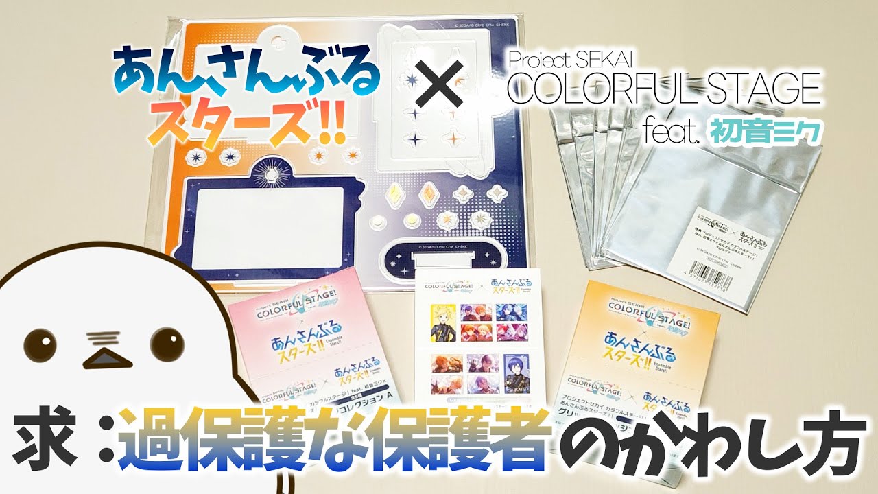 【グッズ開封】急募：保護者ブロックを解除して彰人と類をゲットする方法【プロセカ×あんスタ】