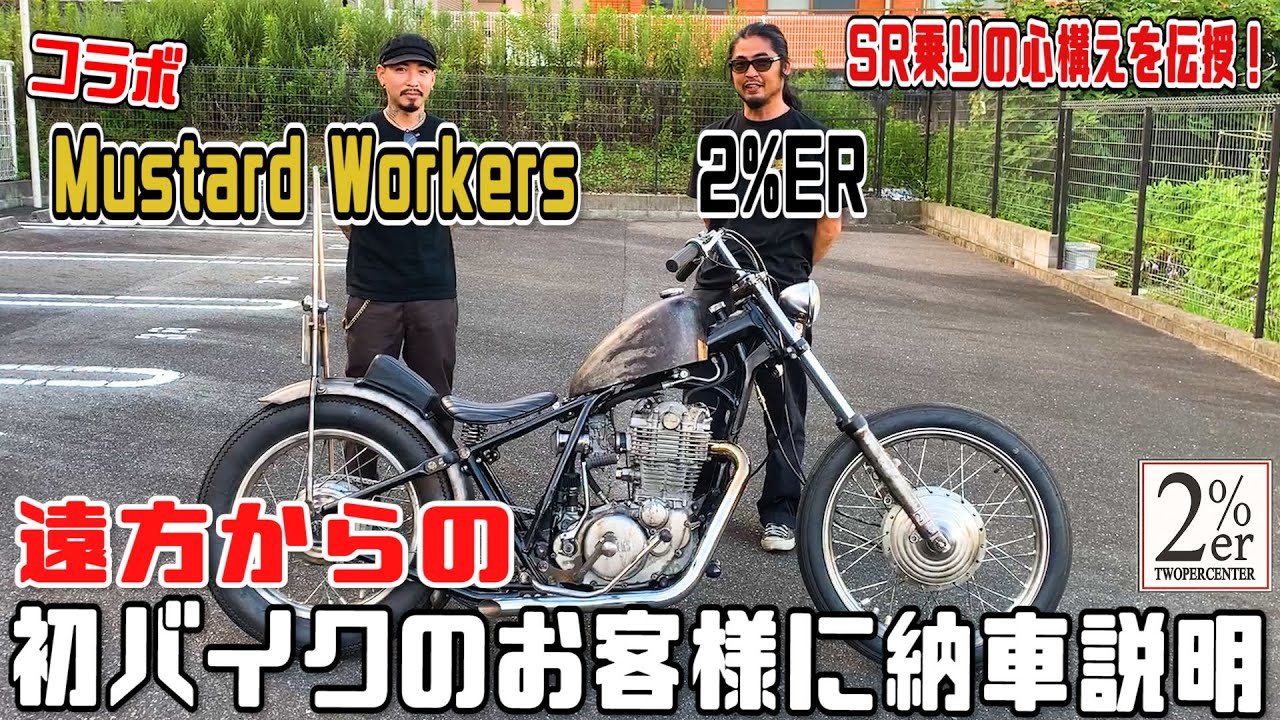 【遠方オーダーの納車説明】湘南のフルカスタムSR400！ 2%er ハードテール エイジング chopper bobber yamaha mustardworkers