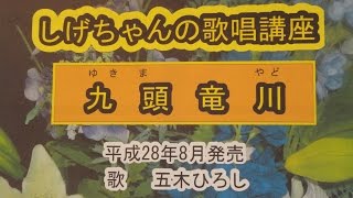 「九頭竜川」しげちゃんの歌唱レッスン講座 / 五木ひろし・平成28年8月発売です。