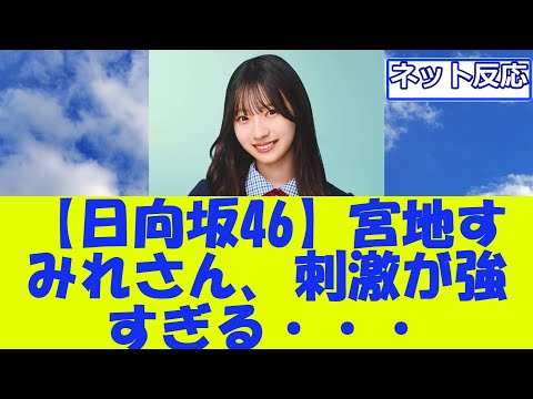 【日向坂46】宮地すみれさん、刺激が強すぎる・・・