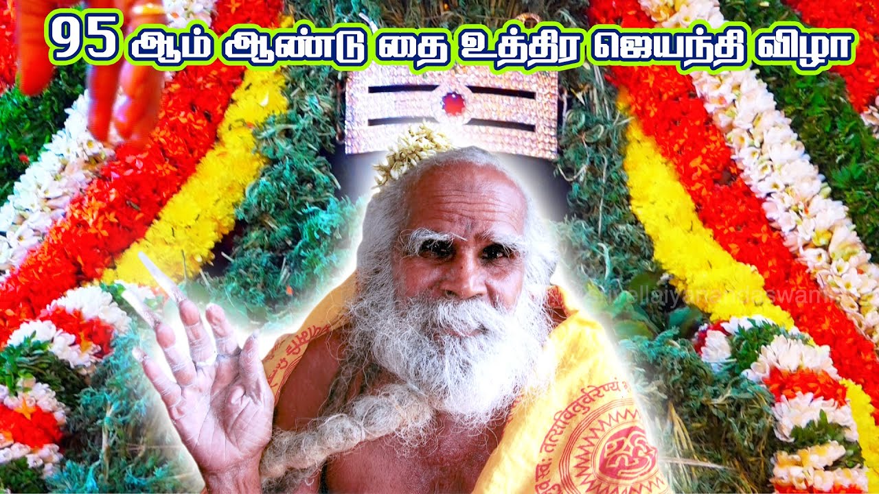 95 ஆம் ஆண்டு தை உத்திர ஜெயந்தி விழா