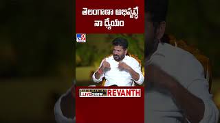 తెలంగాణా అభివృద్ధే నా ధ్యేయం : CM Revanth Reddy Exclusive Interview - TV9