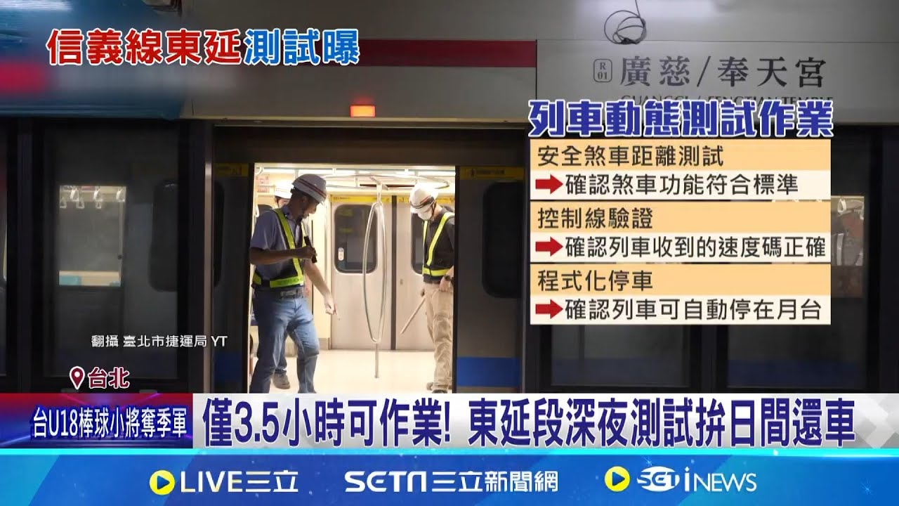 信義東延段通車倒數 捷運局拍片揭深夜測試作業  避免影響日間營運! 捷運局解密東延段深夜測試 │記者  蔡宇智 粘菀瑄│新聞一把抓20250914│三立新聞台