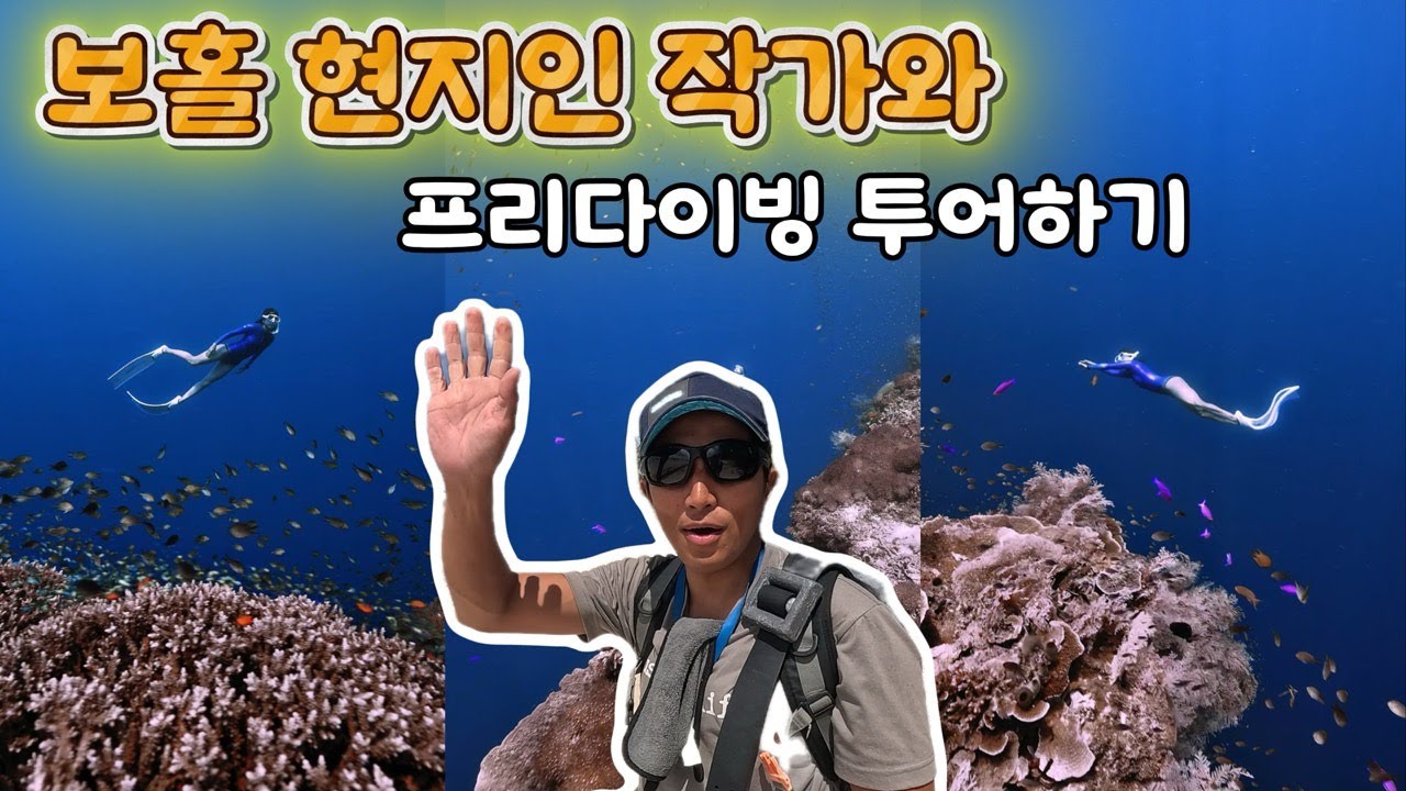 보홀 프리다이빙 투어 이렇게 가면 성공 합니다 #가성비 #보홀현지투어 #foreveryhong 