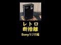 レトロ断捨離(Sonyラジオ編)
