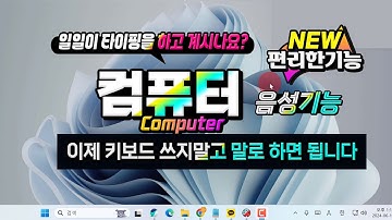 컴퓨터 키보드 쓰지 말고 말로 하면 됩니다  _이제 음성으로 이용할 수 있는 다양한 기능들을 알려 드립니다