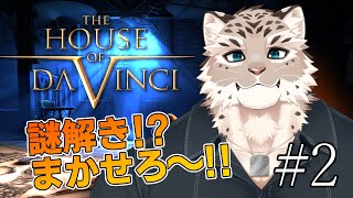 【The House of Da Vinci】華麗に謎を解き明かしちゃお！#2【斑雪がぶお】