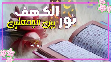حالات واتس اب يوم الجمعة سورة الكهف نور بين الجمعتين||جمعة مباركة ||حالات واتس اب دعاء يوم الجمعة 🤲🕊