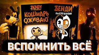 ВЕСЬ СЮЖЕТ БЕНДИ ПЕРЕД ВЫХОДОМ BATDR #2: Книги Dreams Come to Life и The Lost Ones