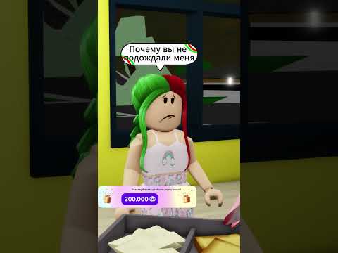Я НЕ ХОЧУ БОЛЬШЕ ОСТАВАТЬСЯ ДОМА! МНЕ УЕХАТЬ? #shorts #roblox