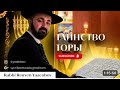Тайна проклятий Билама в Наши Дни 2! Недельная Глава Торы «Матот-Масей» 5784 год