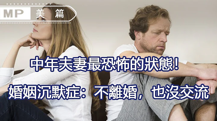 美篇：中年夫妻最恐怖的狀態！婚姻沉默症：不離婚，也沒交流 - 天天要聞