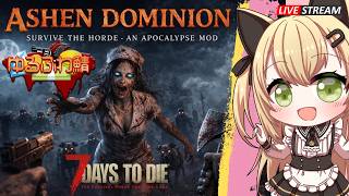 【 #7DaystoDie】day4  一日２時間だけ開く鯖！PvPvE【ゆるふわ鯖】#7dtd #AshenDominion MOD