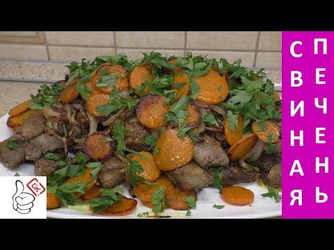 Свиная печень! Просто, но очень вкусно и круто!!!