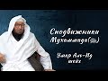 Сподвижники | Сильное напоминание! | Кто они cподвижники Пророка Мухаммада (ﷺ)? Шейх Умар аль-Ид