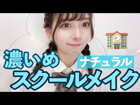 【スクールメイク】ちょっと濃いめ！校則ゆるめ・卒アル・修学旅行・学園祭用のメイクを紹介したよ！マスク対応！【モテる】【初心者必見】