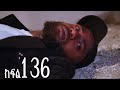 ሐረግ ክፍል 136 