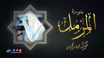 سورة المزمل | القارئ محمد عبد الوهاب الجندي