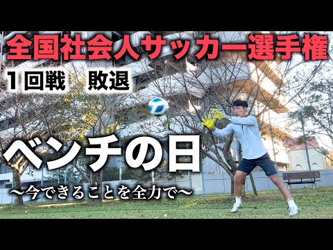 [vlog] 〜全社1回戦〜強豪が集う全国大会が開幕！！戦う169cmのゴールキーパーの1日