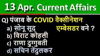 Daily Current Affairs 13 April 2021 Current Affairs | Next Exam | Current Affairs In Hindi , Crack