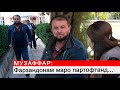 Музаффар:
Фарзандонам маро партофтанд...