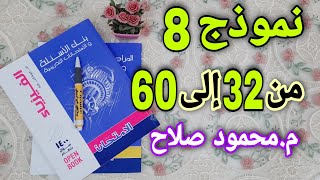 نموذج 8(من 32 : 60) شامل على المنهج |  كتاب الامتحان فيزياء مراجعة نهائية 2021 | م.محمود صلاح