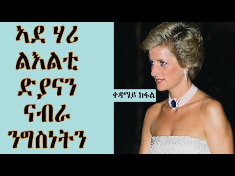 ቪዲዮ: ባለሙያው ልዕልት ዲያና ኬት ሚልደተንን ምን ዓይነት ቴክኒኮችን እንደምትጠቀም ነግረው ነበር