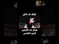 غوكو ضد باباي مدبلج بالعربية غوكو ضد الكرتون الجزء الخامس غوكو ضد باباي مدبلج بالعربية غوكو ضد الكرتون الجزء الخامس