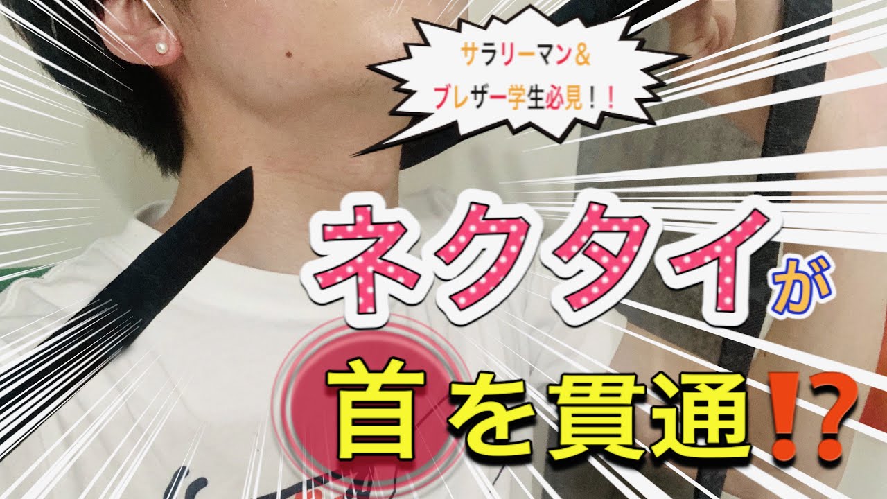 ネクタイが首を貫通するマジック！【種明かし解説】飲み会や学校で 
