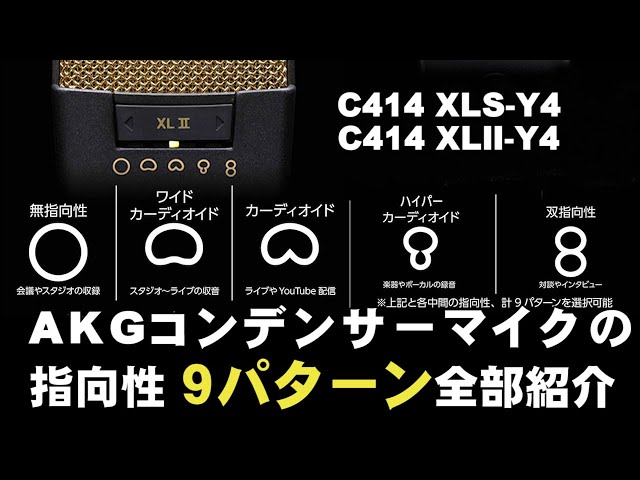 AKGコンデンサーマイク 指向性比較 9パターン全部紹介　 C414 XLS-Y4 C414 XLⅡ-Y4 ジェイ☆チャンネル