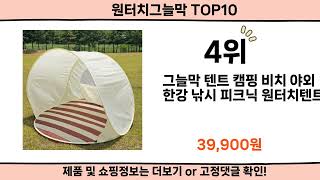 2025 사람들이 많이 찾은 원터치그늘막 top10