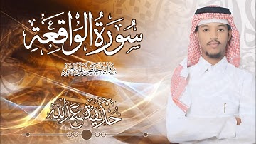 56.سورة الواقعة بصوت القارئ حذيفة  شيخ عبدالله || Surah Al-Waqi'ah Qari huzeyfa sheikh Abdellah