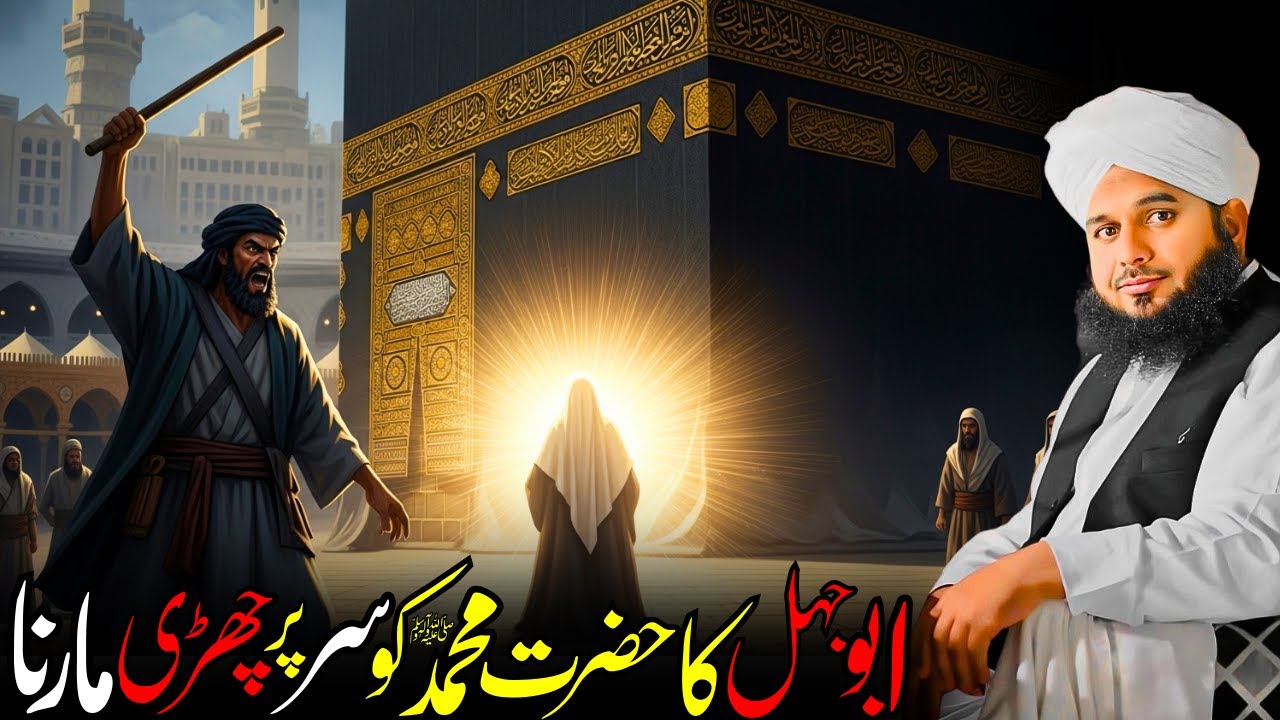 Abu Jahl Ka Zulm | Nabi ﷺ Par Charhi Marne Ka Dil Rula Dene Wala Waqia | Ajmal Raza Qadri