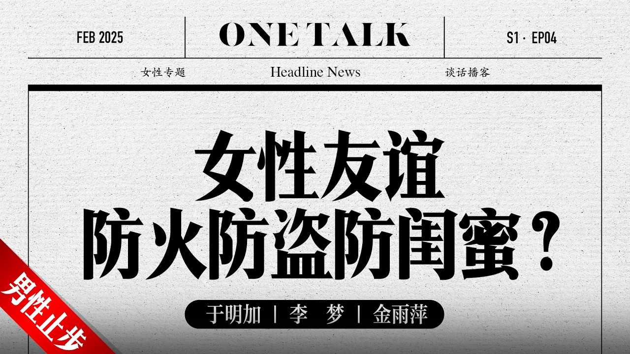 女性之间的友谊，防火防盗防闺蜜？【一台戏】李梦 | 于明加 | 雌竞 | 播客 | 女性专题  | 圆桌派