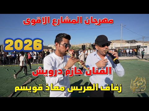زفه ومجوز نار الفنان حازم درويش وفرهود زفاف معاذ قويسم جديد تسجيلات النورسي 0785100384