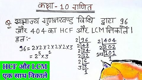 अभाज्य गुणनखंड विधि द्वारा 96 और 404 का HCF और LCM निकाले।Abhajy gunankhand vidhi se hcf aur lcm