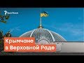 Крымчане в новой Верховной Раде | Радио Крым.Реалии
