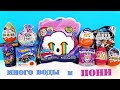 СЮРПРИЗ MIX! UniVerse Unicorns, My little pony, Барби, ПОНИ, Машинки, СЛАЙМ Unboxing Kinder Surprise