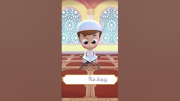 سورة الضحى (2) - ريان قارئ القران