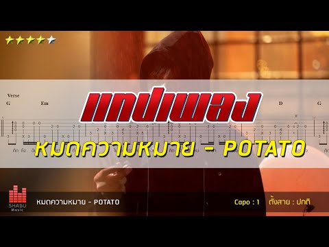 แทปเพลง หมดความหมาย - potato ( fingerstyle tab )