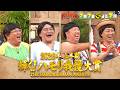 🍌🥪ハモリ我慢大賞2026上半期🏆✨timelesz原リベンジ🎙️🌈【TBS】
